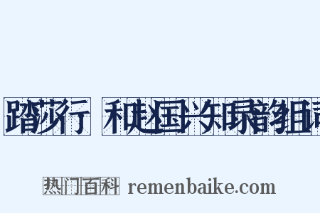 踏莎行·和赵国兴知录韵组词是什么意思的图片
